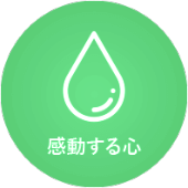 感動する心
