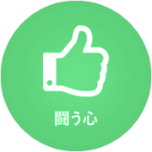 闘う心