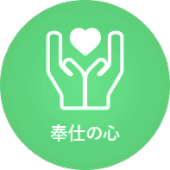 奉仕の心