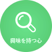 興味を持つ心